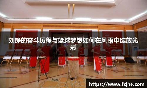 低调看球刘铮的奋斗历程与篮球梦想如何在风雨中绽放光彩