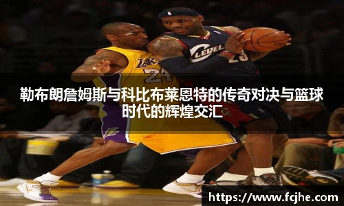 低调看球勒布朗詹姆斯与科比布莱恩特的传奇对决与篮球时代的辉煌交汇
