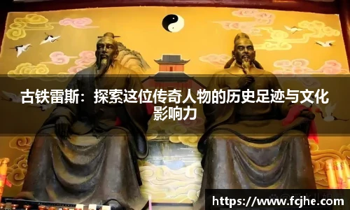 低调看球古铁雷斯：探索这位传奇人物的历史足迹与文化影响力