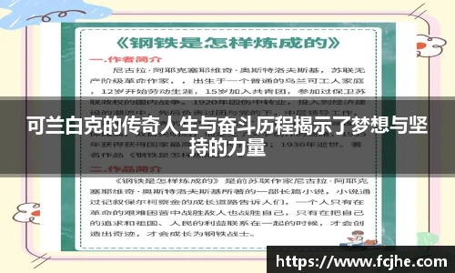 低调看球可兰白克的传奇人生与奋斗历程揭示了梦想与坚持的力量