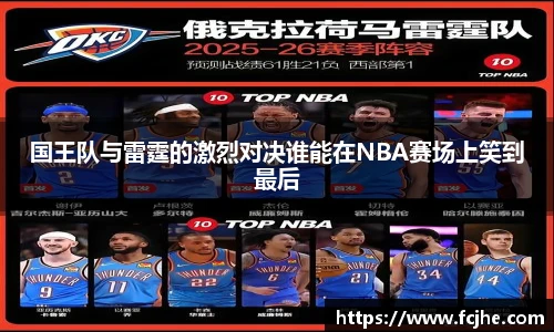 低调看球国王队与雷霆的激烈对决谁能在NBA赛场上笑到最后