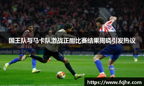 低调看球国王队与马卡队激战正酣比赛结果揭晓引发热议